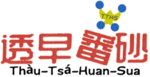 透早蕃砂